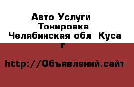 Авто Услуги - Тонировка. Челябинская обл.,Куса г.